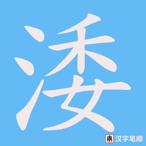 涹字笔顺图