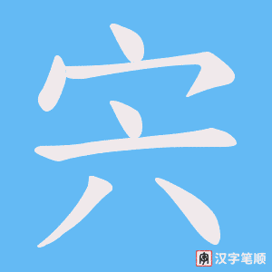 宍字笔顺图