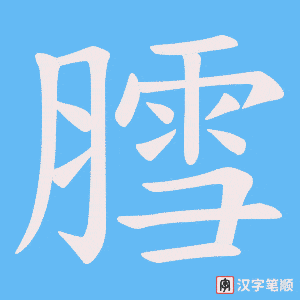 膤字笔顺图