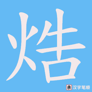 焅字笔顺图