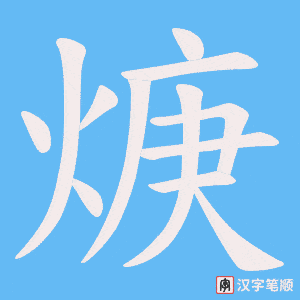 焿字笔顺图