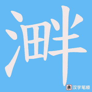 溿字笔顺图