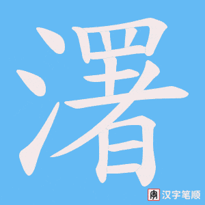 濖字笔顺图