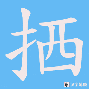 拪字笔顺图