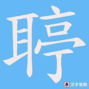 聤字笔顺图