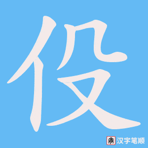 伇字笔顺图