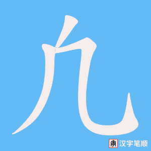 凢字笔顺图