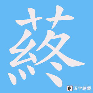 蔠字笔顺图