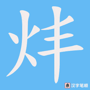 炐字笔顺图