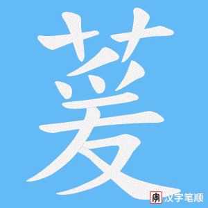 萲字笔顺图
