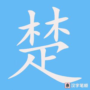 楚字笔顺图