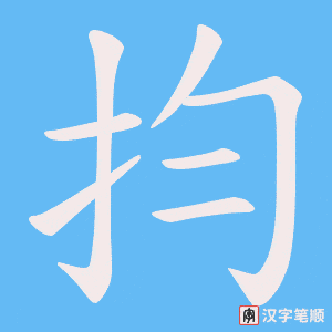 抣字笔顺图