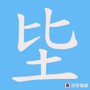 坒字笔顺图