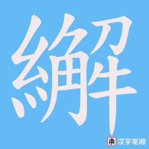 繲字笔顺图