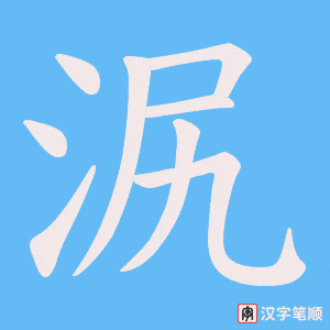 泦字笔顺图