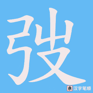 弢字笔顺图