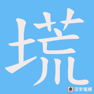 塃字笔顺图