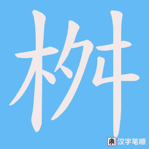 桝字笔顺图