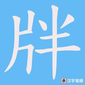 牉字笔顺图