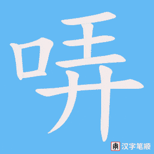 哢字笔顺图