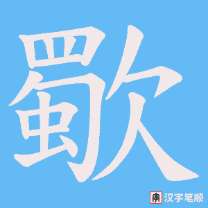 歜字笔顺图