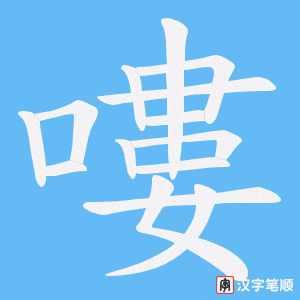 嘍字笔顺图