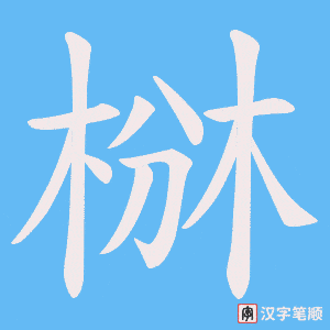 椕字笔顺图