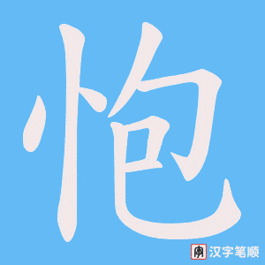 怉字笔顺图