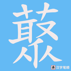藂字笔顺图