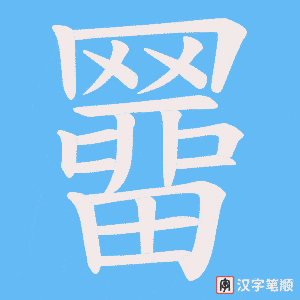 羀字笔顺图