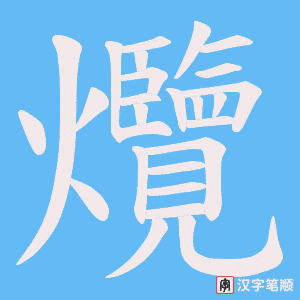 爦字笔顺图
