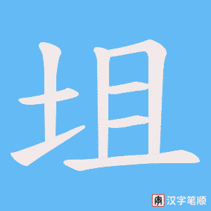坥字笔顺图