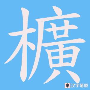 櫎字笔顺图