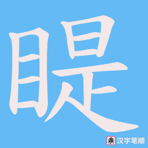 睼字笔顺图