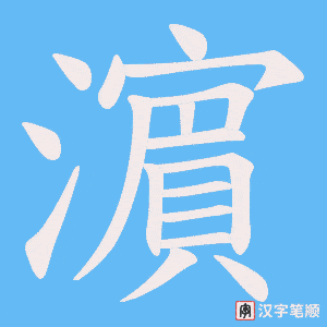 濵字笔顺图