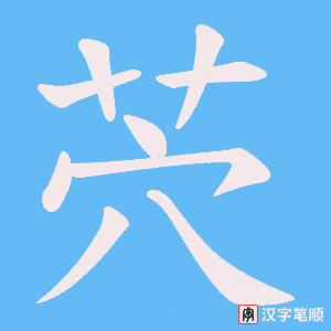 茓字笔顺图