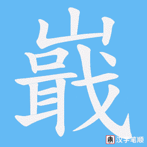 嶯字笔顺图