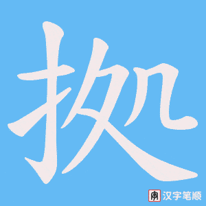 拠字笔顺图