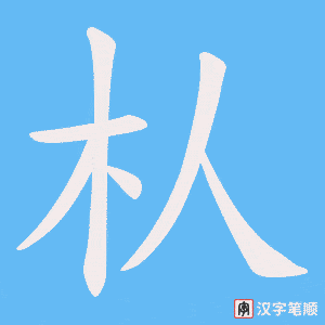 朲字笔顺图