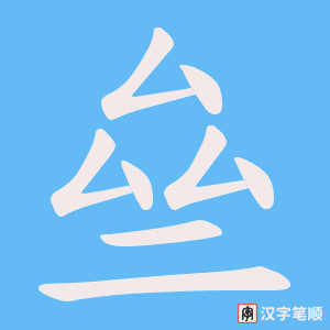 亝字笔顺图