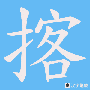 揢字笔顺图