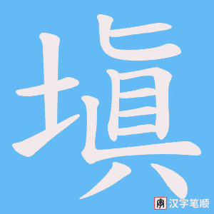 塡字笔顺图