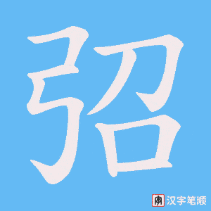 弨字笔顺图