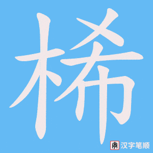桸字笔顺图