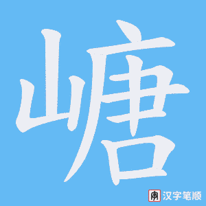 嵣字笔顺图