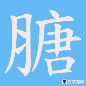 膅字笔顺图