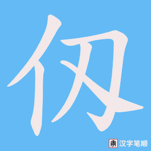 仭字笔顺图
