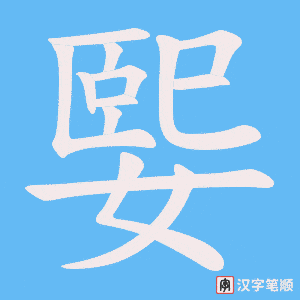 媐字笔顺图