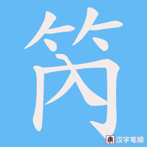 笍字笔顺图