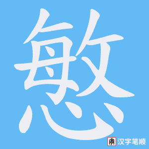 慜字笔顺图